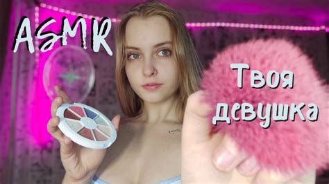 АСМР [rp] Я твоя девушка ️ Делаю макияж ПАРНЮ🥺Персональное внимание ️ youtube