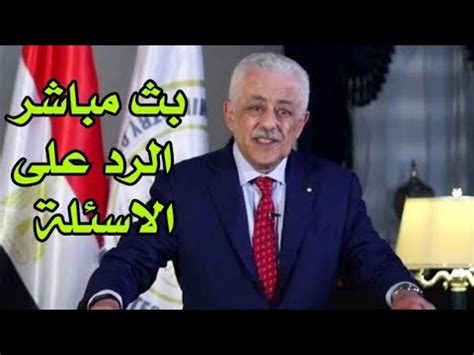 مؤتمر وزير التربيه والتعليم اليوم ٢٩ يونيو 2021 | الخاص بإمتحانات الثانويه العامه. مؤتمر وزير التربية والتعليم / جدول امتحانات الثانوية ...