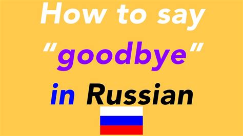 How To Say “goodbye” In Russian How To Speak “goodbye” In Russian Youtube