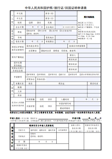 中国护照 旅行证 回国证明申请表下载 中国领事服务代办中心