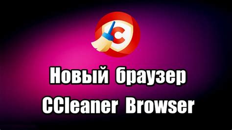 Новый браузер Ccleaner Browser Как скачать и установить браузер Youtube