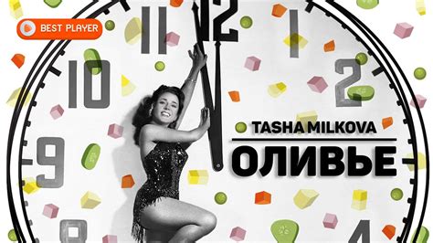 Tasha Milkova Оливье Сингл 2020 Новинки русская музыка Youtube