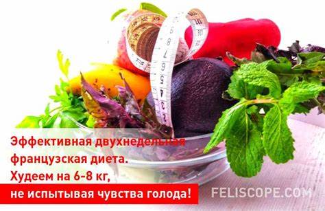Эффективная двухнедельная французская диета. Худеем на 6-8 кг, не Картинка - Эффективная двухнедельная французская диета. Худеем на 6-8 кг, не