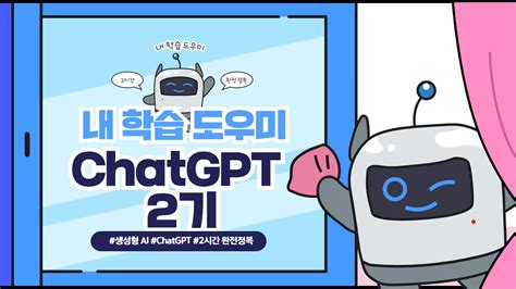 내 학습도우미 Chatgpt 2기 수강 신청