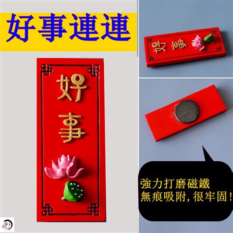 凈心 好事連連 新年春聯 創意喜慶冰箱磁貼 磁鐵裝飾 蝦皮購物