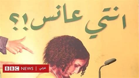 انتي عانس حملة إعلانية تثير جدلا في مصر Bbc News عربي