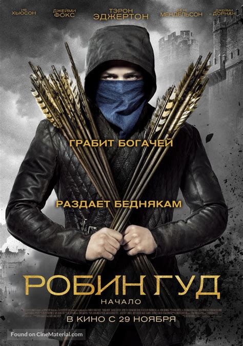Robin Hood 2018 Russian Movie Poster