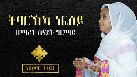ዘማሪት ሰናይት ግርማይ ትባርኸካ ነፍሰይ Senait Ghirmay New Eritrean Mezmur 2018