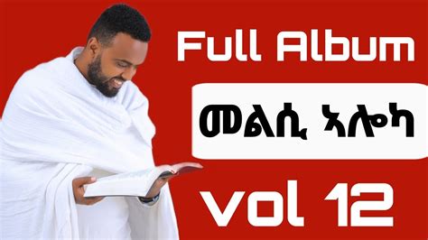 Full Album Vol 12 መልሲ ኣሎካ Tigrinya Mezmur Mogos Nguse ሞጌ 2023 Melsi