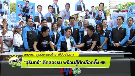 จุรินทร์ ตีกลองรบ พร้อมสู้ศึกเลือกตั้ง 66