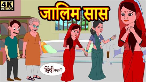Kahani ज़ालिम सास Story In Hindi Hindi Story Moral Stories Bedtime Stories Kahaniya