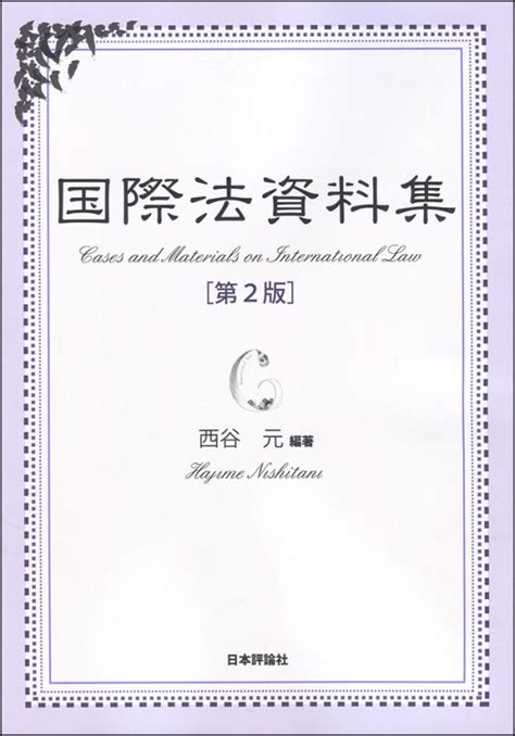 668 pages · 2011 · 17.79 mb · 4,264 downloads· chinese. 国際法資料集 : 西谷元 | HMV&BOOKS online - 9784535521995
