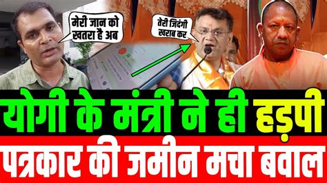 योगी के मंत्री का गुंडाराज पत्रकार की जमीन हड़पी yogi s minister grabbed journalist s land youtube