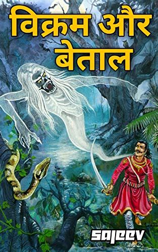 Vikram And Betal Hindi Story Books For Kids By Kanaga Sajeev Goodreads