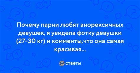 Диеты анорексичных нимф Ответы Mail.ru: Почему парни любят анорексичных девушек, я увидела Ответы Mail.ru: Почему парни любят анорексичных девушек, я увидела Диеты анорексичных нимф