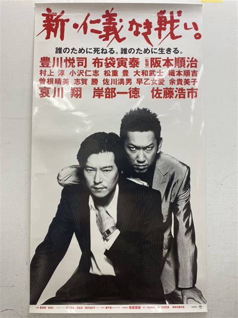 当時物 映画ポスター 豊川悦司 布袋寅泰 新 仁義なき戦い 約1025cm×575cm 東映 阪本順治監督アクション、アドベンチャー