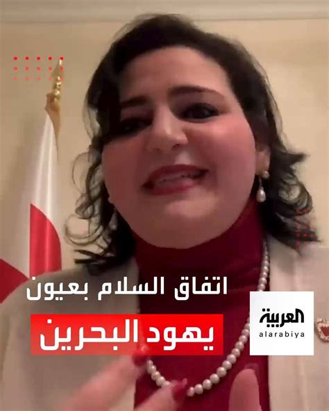 نائبة يهودية بالبرلمان البحريني تتحدث للعربية عن تأثير اتفاق السلام لليهود بالخليج النائبة
