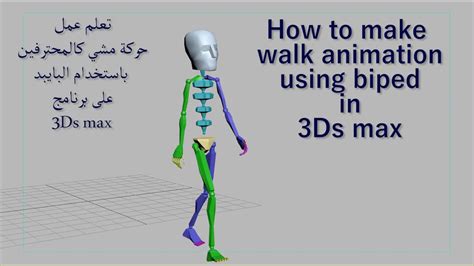 How To Make Walk Animation With Biped In 3ds Max Youtube
