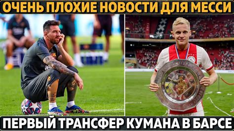 На деле же месси всё ещё не игрок «псж». Очень плохие новости для Месси Первый трансфер нового ...