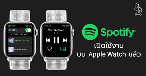 To get spotify on apple watch, you'll need: Spotify แอปฟังเพลงยอดฮิต เปิดใช้งานบน Apple Watch แล้ว - iMoD