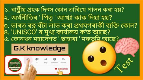 Assamese G K Knowledge 2021 General Knowledge In Assamese Asomi G