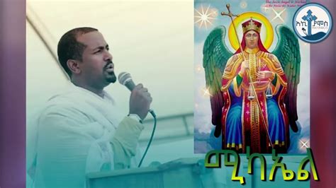 Zemari Tewodros Yosef ሚካኤል New Ethiopian Orthodox Mezmur