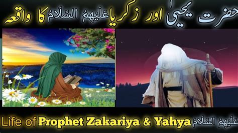 Hazrat Zakariya Yahya As Ka Waqia Prophet Zakariya As Life Story