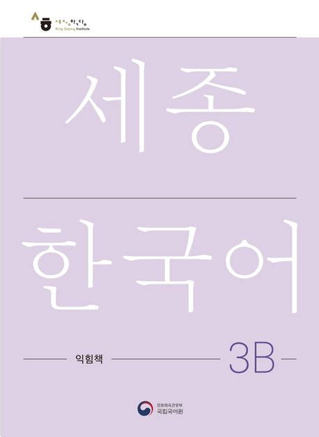 Sejong Korean Work Book 3b Koreanische Sprache Hangugeo