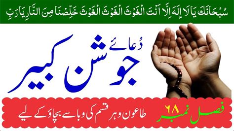 Dua Jawshan Kabir Section 68 By Maulana Ali Ahmed Of Karachi دُعائے