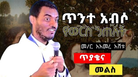 ጥንተ አብሶ የውርስ ኃጢአት ጥያቄና መልስ Ethiopian Orthodox Tewahdo Church