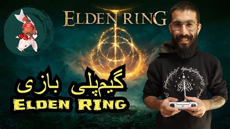 گیم‌پلی بازی الدن رینگelden Ring Game Play Network Test Youtube