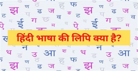 हिंदी भाषा की लिपि क्या है hindi bhasha ki lipi kya hai
