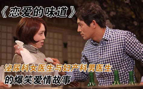 《恋爱的味道》韩国爆笑爱情喜剧电影，妇产科男医生的爱情故事 哔哩哔哩