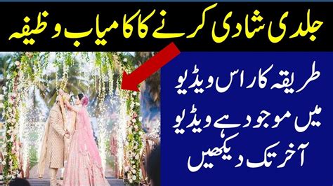 جلدی شادی کرنے کا کامیاب وظیفہ Haqeeqi Wazaif Youtube