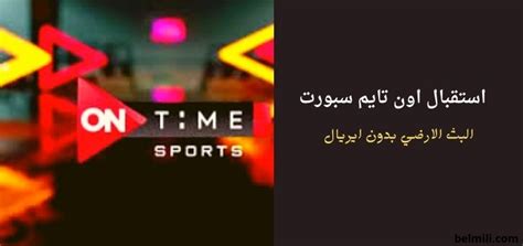 تردد قناة تايم سبورت time sports hd على النايل سات 2020. استقبال تردد اون تايم سبورت البث الأرضي 2021 بدون ايريال ...
