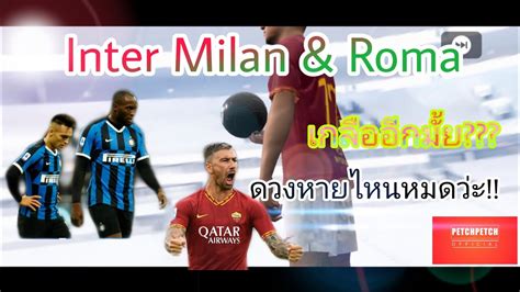 Associazione calcio milan) หรือ เอซี มิลาน (a.c. สุ่มแพ็ค อินเตอร์มิลานกับโรม่า ข้ามากับดวง เกลืออีกมั้ยไปดู!! - YouTube