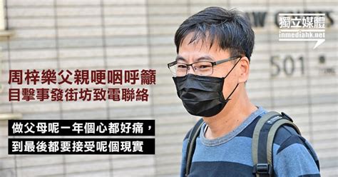 My grandfather can neither read nor write. 【周梓樂死因研訊】周父哽咽呼籲目擊事發街坊致電聯絡：做父母呢一年個心好痛 - JPNest
