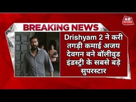 Drishyam Box Office Collection Ajay Devgan Interview Drishyam Box
