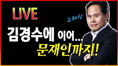 김경수 이어서 문재인까지 youtube