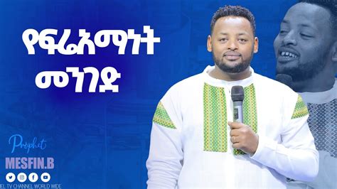 የፍሬአማነት መንገድ Prophet Mesfin Beshu Youtube