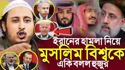 ইরানের হামলা নিয়ে মুসলিম বিশ্বকেযা বলল হুজুর┇ইয়াসিন┇qari Yasin Ali Saheb Jalsa┇qari Yasin Ali