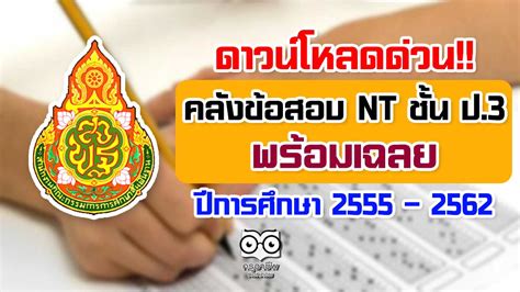 ดาวน์โหลดด่วน!! คลังข้อสอบ NT ชั้น ป.3 พร้อมเฉลย ปีการศึกษา 2555 - 2562 ...