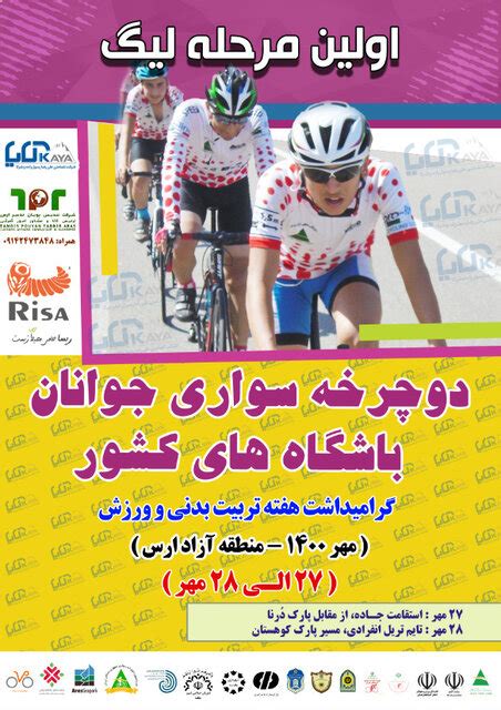 آغاز مرحله اول مسابقات لیگ دوچرخه سواری کشور در ارس خبر اول