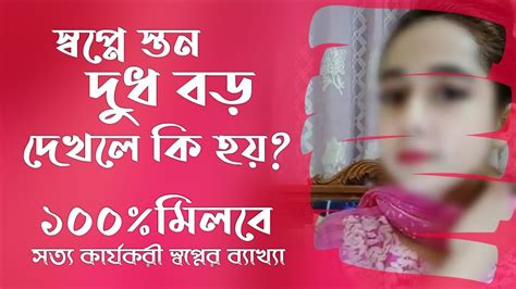 স্বপ্নে নিজের স্তন দুধ বড় দেখলে কি হয় Shopne Dudh Ston Boro Dekhle