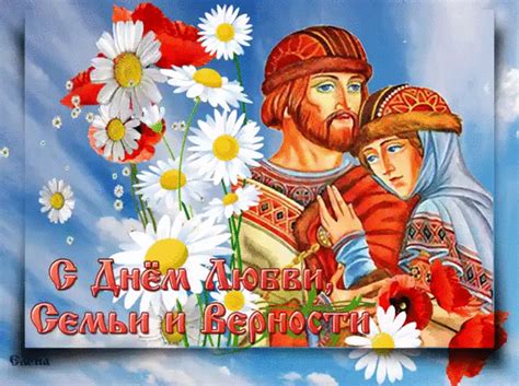 День семьи, любви и верности — один из молодых российских праздников. Гиф открытка с Днем семьи, любви и верности — Скачать ...