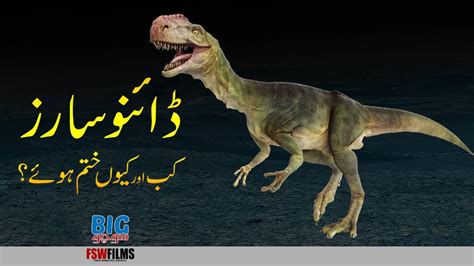 When And Why Did Dinosaurs Become Extinct Faisal Warraich Youtube