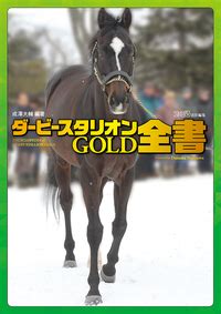 『ダービースタリオン』(derby stallion) は、1991年にアスキーから発売された『ベスト競馬・ダービースタリオン』(best keiba derby stallion)をはじめとした、競馬シミュレーションゲームのシリーズである。 ダービースタリオンGOLD 全書 | 攻略本 | 3DS | エンターブレイン