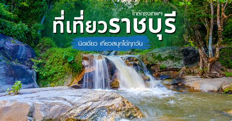 15 ที่เที่ยว จังหวัดราชบุรี เมืองน่าเที่ยว มนต์เสน่ห์แห่งลุ่มแม่น้ำแม่กลอง. ที่เที่ยวราชบุรี พักผ่อนเต็มที่กับเมืองเก่าและขุนเขา