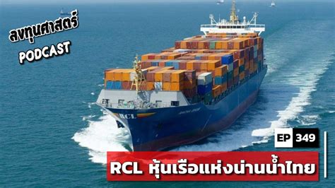 ลงทุนศาสตร์ EP 349 : (pun) RCL หุ้นเรือแห่งน่านน้ำไทย - YouTube