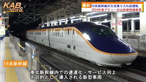 【山形新幹線の新車】e8系新幹線が大宮乗り入れ試運転 2023年5月16日ニュース Youtube